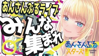 【🔴あんスタ】みんな集まれ！誰でも参加OK！活動休止前ラスト参加型😭💪🏻❤️‍🔥【萄瑠みか|DOUL MIKA】※概要欄必読 #vtuber  #앙상블스타즈