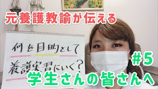 【YouTube保健室】元養護教諭からこれからの実習生に伝えたいこと＃５