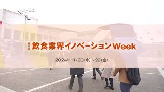 ただいま開催中！ （公式）飲食業界イノベーションWeek 2024 展示会場の様子