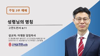 [순복음창원교회] 2024년 7월 14일 주일 3부 예배 실시간 I 성령의 명칭 I 이대현 담임목사