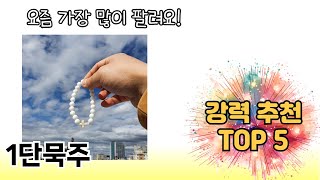 인기 있는 1단묵주 추천 순위 TOP 5 쇼핑정보