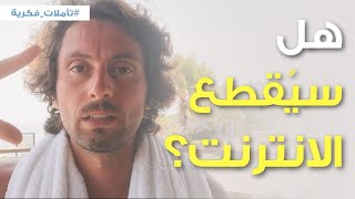 كيف تضمن عدم تأثرك في حال انقطاع الانترنت