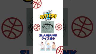 【SLAMDUNKクイズ編①】共通点を探せ #slamdunk #anime #バスケ #トリビア #standfm #クイズ #スラムダンク #SLAMDUNK#マニア#初級#中級#答えられる