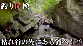 [Fishing and exploration・ep2] I went to a waterfall at the end of a dead river.  Japanese valley