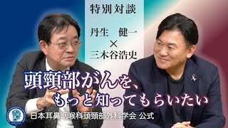 【特別対談・完全版】楽天メディカル・三木谷会長と専門医が語る「頭頸部がんのこと、知っていますか？」