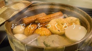 【おでん】知らないと損をする?簡単で美味しいおでんの作り方 調味料はたった二つでOK! ゆで卵がつるんとむける方法も! 簡単で合理的な、おでんの作り方・レシピ   シンプル  家庭料理