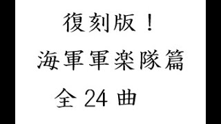 3巻目(全4巻)・「復刻版・海軍軍楽隊篇・全24曲」戦前日本の名行進曲集