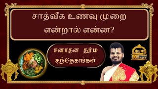 சனாதன தர்ம சந்தேகங்கள்: சாத்வீக உணவு முறை என்றால் என்ன? | Dr. U.Ve. Venkatesh | Kavasam Konnect