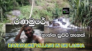 නාන්න නියම තැන - #රණමුරේ #Ranamure #Village #Lassana #Derana #ලස්සන #දෙරණ