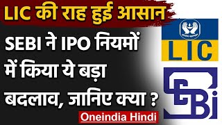 SEBI ने IPO के नियमों में किया बड़ा बदलाव, LIC की राह हुई आसान | वनइंडिया हिंदी