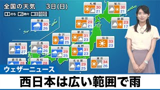 【7月3日(日)の天気予報】西日本は広い範囲で雨 関東は暑さ続くも午後は急変注意