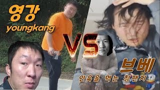 브베 vs 영강 youngkang 현피