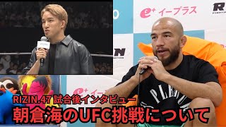 朝倉海のUFC挑戦について【RIZIN.47 試合後インタビュー フアン・アーチュレッタ】【RIZIN/切り抜き】