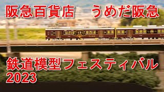 【ちかくの車窓から】阪急百貨店の車窓から　【阪急百貨店うめだ阪急　鉄道模型フェスティバル2023】 Hankyu Department Store / Model Train Festival