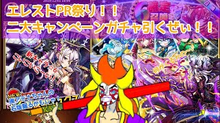 祭りの一発目！ガチャでどでかい花火上げてやらぁ！！【エレスト】【PRグランプリ】