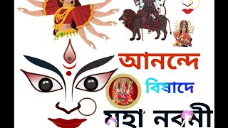 Mahanavami. আনন্দে বিষাদে মহানবমী ll Durga puja, Puja, Durga maa. দুর্গাপূজা ll🙏@ChinmayMandal