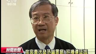 20121228 公視晚間新聞 復興遇恐嚇電郵 飛澳門延誤4小時