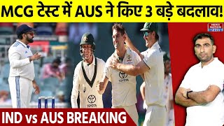 IND vs AUS: Melbourne Test में Australia टीम में ये 3 बदलाव पक्के! जानें किसे मिलेगी जगह