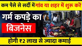 गर्म कपड़े का बिजनेस शुरू करें 🚀 | Village business ideas 2023🔥 | small Business ideas in hindi