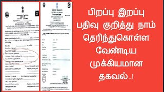 பிறப்பு இறப்பு பதிவு குறித்து நாம் தெரிந்துகொள்ள வேண்டிய முக்கியமான தகவல்|Common Man||