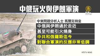 中俄玩火與伊朗軍演 日明年初派艦赴中東