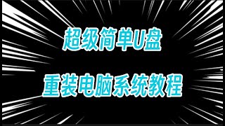 小白如何用U盘给电脑安装系统？超级简单的保姆级教程来了，一分钟保证你有手就能学会！|系统安装|Windows|电脑知识|电脑系统安装