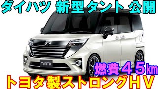 ダイハツ 新型タント フルモデルチェンジ。トヨタ製ＨＶで燃費４５kmへ。