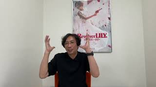 行定勲監督『リボルバー・リリー』INTERVIEWMS