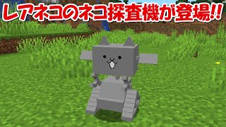 【Minecraft】レアキャラのネコ探査機が登場！！にゃんこ大戦争MODでサバイバル！！#14