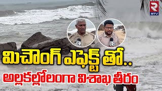 మిచౌంగ్ ఎఫెక్ట్ తో..  అల్లకల్లోలంగా విశాఖ తీరం | Visakha RK Beach | Michaung Cyclone Effect | RTV