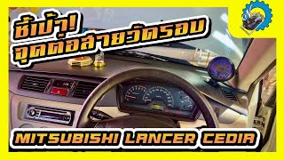 ชี้เป้า! จุดต่อสายวัดรอบ Mitsubishi Lancer Cedia ดูจบติดเองได้แน่นอน #nut_racing