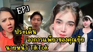 EP.1 ประเด็น อาการแพ้ยาของคุณยุ้ย นายหน้า tiktok #ปุ้ยรสริน