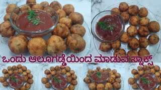 ಒಂದು ಆಲೂಗಡ್ಡೆ ಯಿಂದ ಮಾಡುವ ಸ್ನಾಕ್ಸ್ /Potato Snacks/Potato  Snacks Recipe In Kannada/