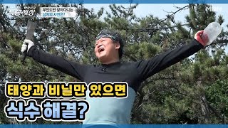 태양과 비닐만 있으면 식수 해결? MBN 210610 방송