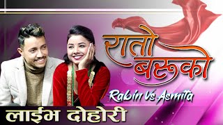 रातो बरुको || Rato Baruko || New Live Dohori 2078/2022 By Rabin Lamichhane VS Asmita Dallakoti