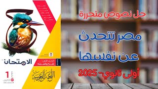 حل نصوص متحررة على نص مصر تتحدث عن نفسها - كتاب الامتحان- أولى ثانوي 2025