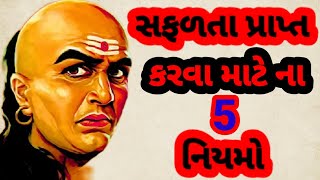 સફળતા પ્રાપ્ત કરવા માટે ના 5 નિયમો (Golden Rules Success Tips)