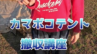 【dod カマボコテントの 撤収講座😁】E.S.P　じゅんざんによる一人でのカマボコテントの撤収動画になります😎 参考になれば幸いです😍