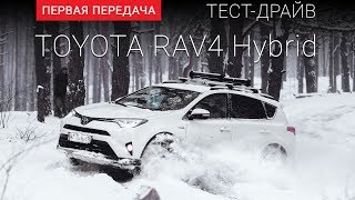 Toyota RAV4 Hybrid (RUS): тест-драйв от "Первая передача" Украина