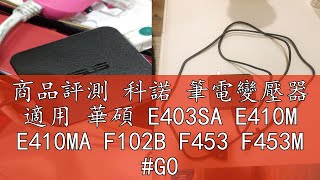 商品評測 科諾 筆電變壓器 適用 華碩 E403SA E410M E410MA F102B F453 F453M #G001B