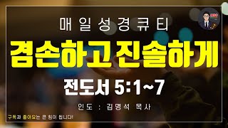 매일성경 [말씀 묵상 큐티 #전] 전도서 5장 1~7절