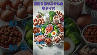 筋肉を作り上げる食事クイズ5「これ知ってる？クイズ形式、紹介形式で学ぶ面白い雑学」