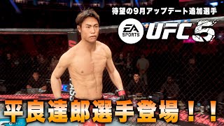 アイムハッピーセンキュー！！ついにUFC5に平良達郎選手登場！！！！