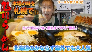 【ラーメン女子＃82】本場旭川ラーメンを札幌で！長時間掛けて炊き出した雑味の無いスープは出汁の旨味が強く最後まで熱々で最高！その味は北海道を超えて海外まで！