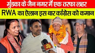 मुंडका के जैन नगर में एक तरफ़ा लहर  RWA का ऐलान इस बार कांग्रेस को कमान Delhi Darpan TV