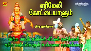 எரிமேலிகோட்டையாளும் ஐயப்பாபாடல் | Iyyapansong | Subamaudiovision #devotionalsongs  #ayyappanhitsongs