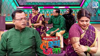 अरे मूर्ख बाई तुझ्या बापाने हनिमून ला कुत्रा घेऊन गेला होता का | Maharashtrachi Hasya Jatra |Full EP