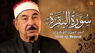 سورة البقرة كاملة لحفظ وتحصين المنزل وطرد الشياطين الشيخ محمد محمود الطبلاوي Surah Al Baqarah Full