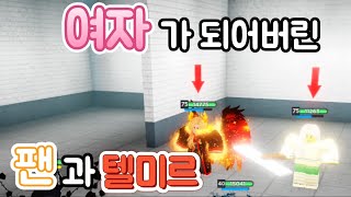 [로블록스 R_PG] 여자가 된 팬과 텔미르를 얻을 수 있다고? Roblox R_PG