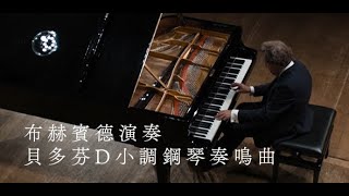 【影劇館+ /綜合】4月7日新上架｜布赫賓德演奏貝多芬D小調鋼琴鳴奏曲 𝘉𝘦𝘦𝘵𝘩𝘰𝘷𝘦𝘯, 𝘗𝘪𝘢𝘯𝘰 𝘚𝘰𝘯𝘢𝘵𝘢 𝘪𝘯 𝘋 𝘮𝘪𝘯𝘰𝘳, 𝘖𝘱. 31/2 \